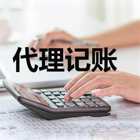 上海代理记账 企业财务管理的专业外包选择