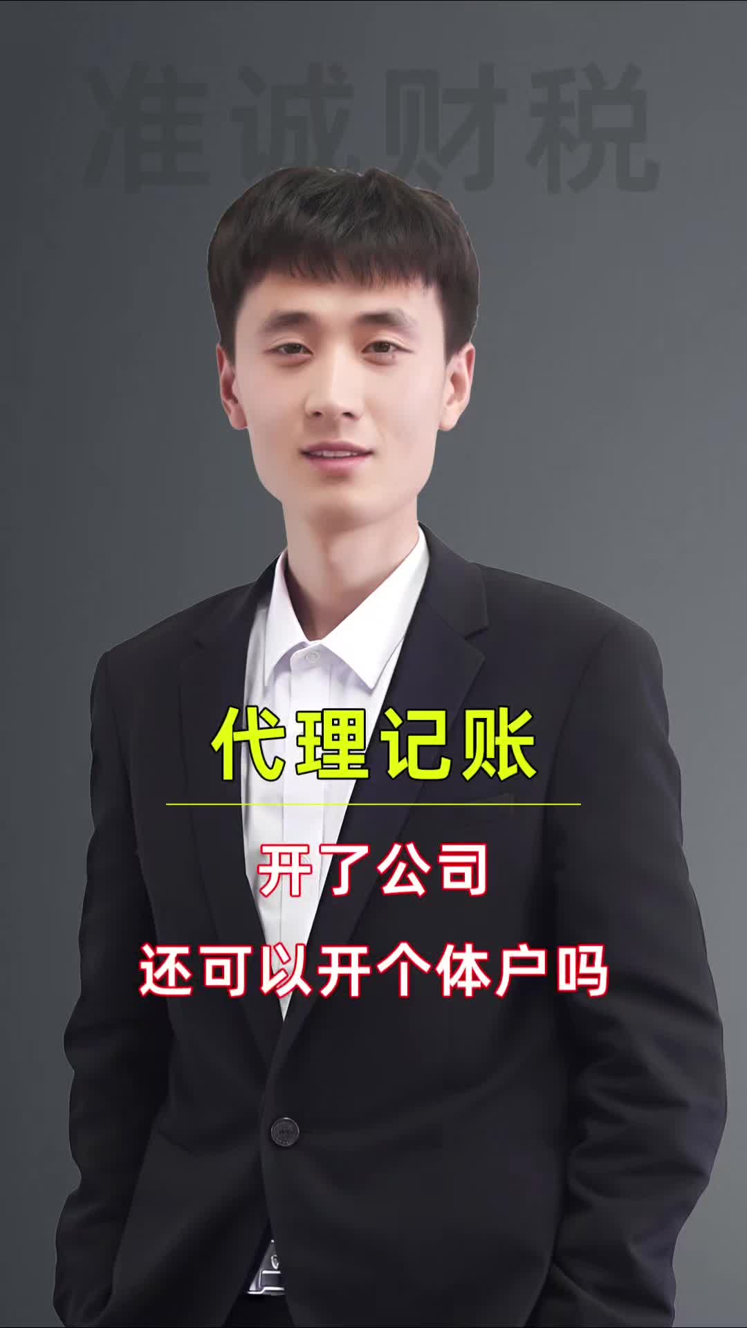 开了公司还可以开个体户吗 洛阳代理记账费用 洛阳代理记账哪家专业